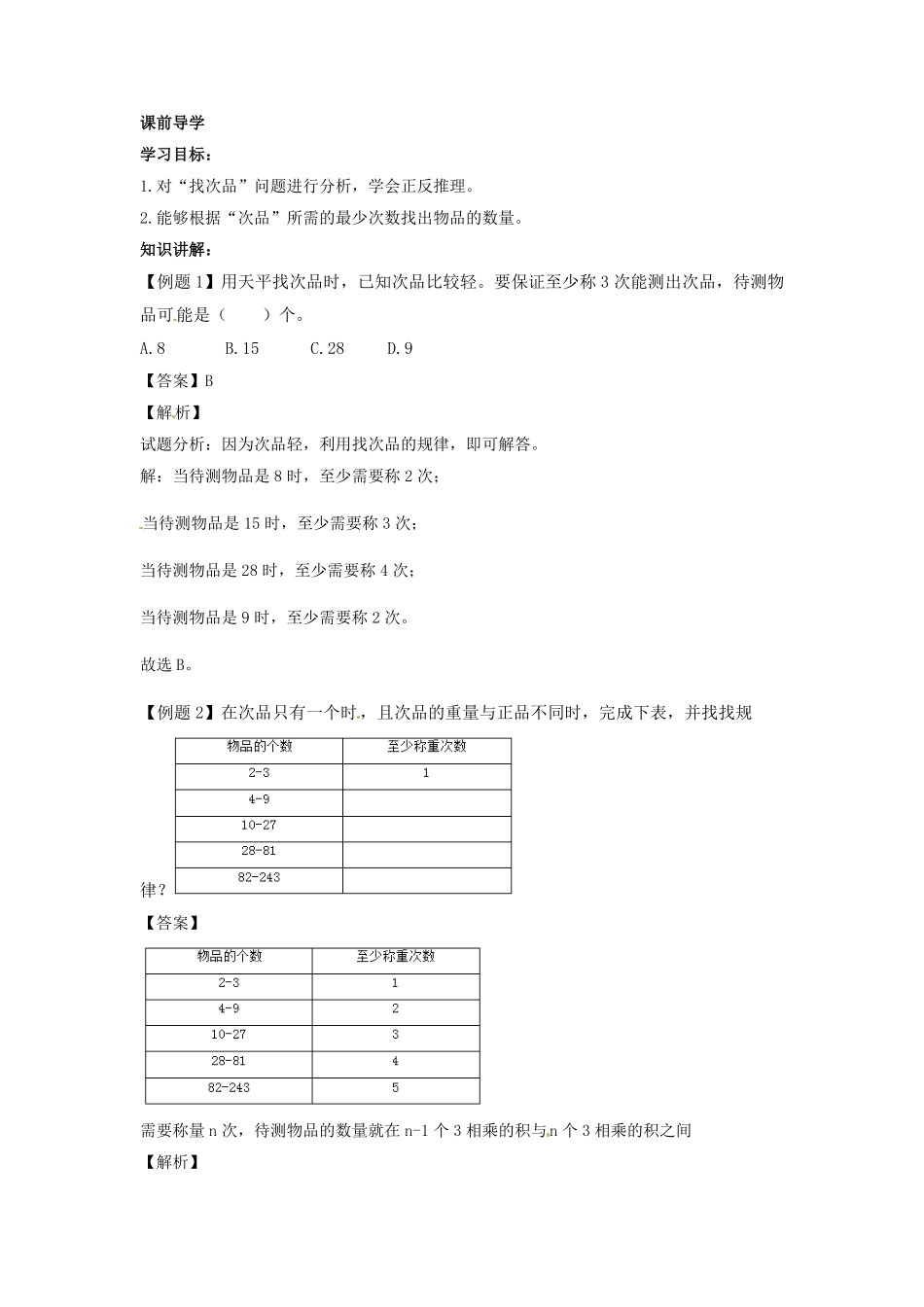 人教版数学五年级下册【精品】第八单元第2课找次品2测试试卷含答案.pdf_第3页