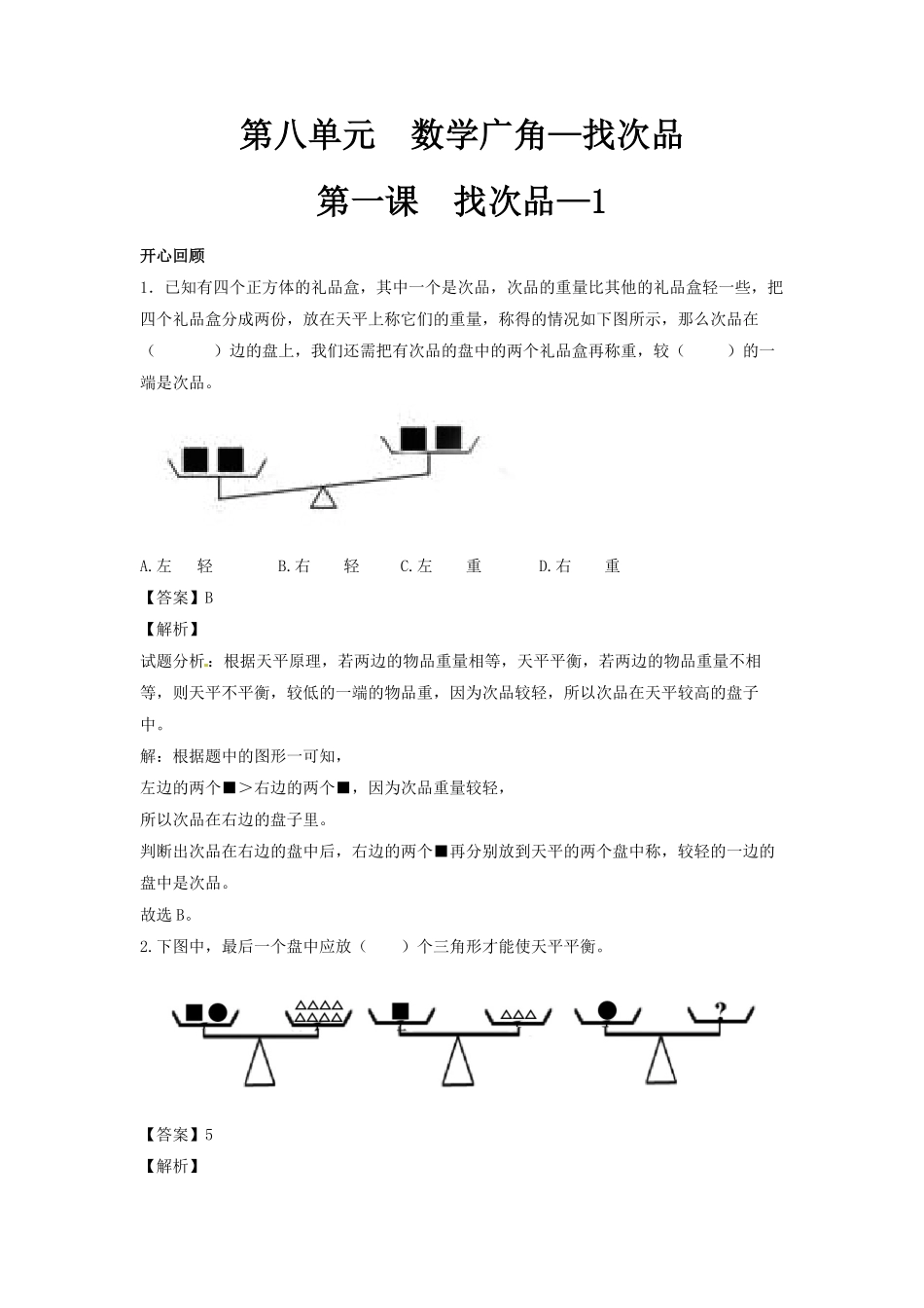 人教版数学五年级下册【精品】第八单元第1课找次品1测试试卷含答案.pdf_第1页