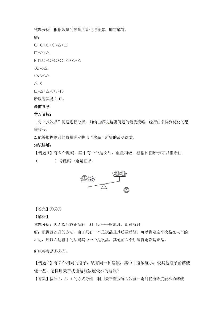 人教版数学五年级下册【精品】第八单元第1课找次品1测试试卷含答案.pdf_第3页