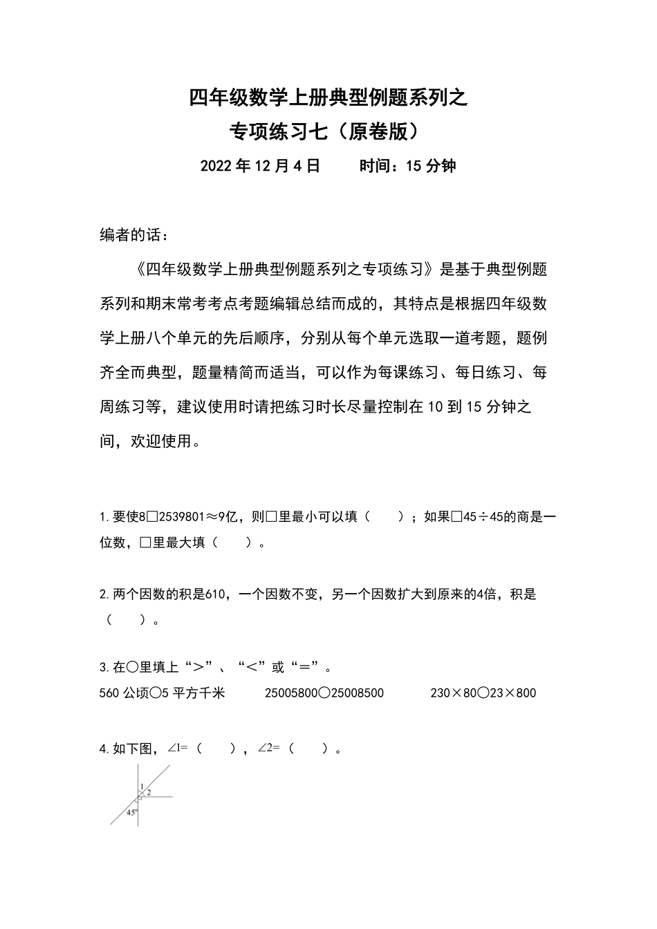 人教版数学四年级上册典型例题系列之专项练习七（原卷版.pdf_第1页