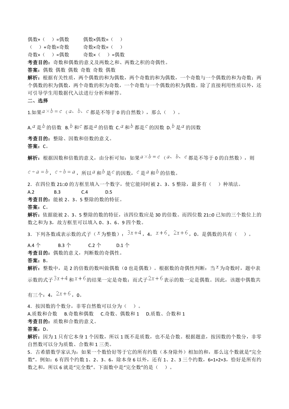 人教版数学五年级下册《因数和倍数》解析测试试卷含答案.pdf_第2页