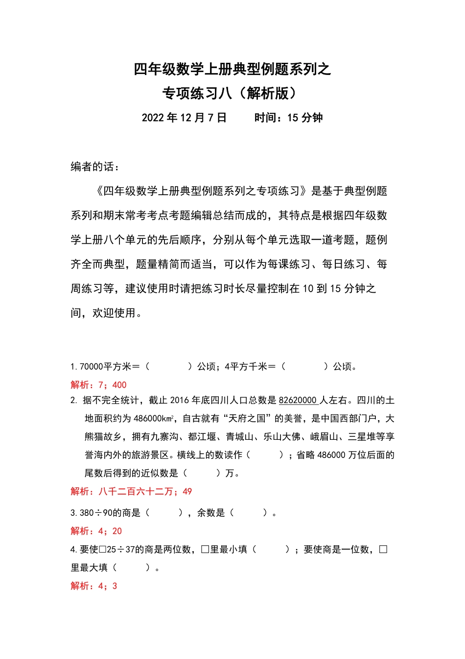 人教版数学四年级上册典型例题系列之专项练习八（解析版测试试卷含答案.pdf_第1页
