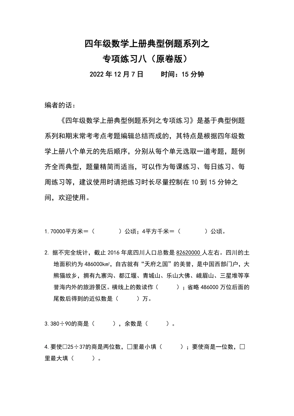 人教版数学四年级上册典型例题系列之专项练习八（原卷版.pdf_第1页