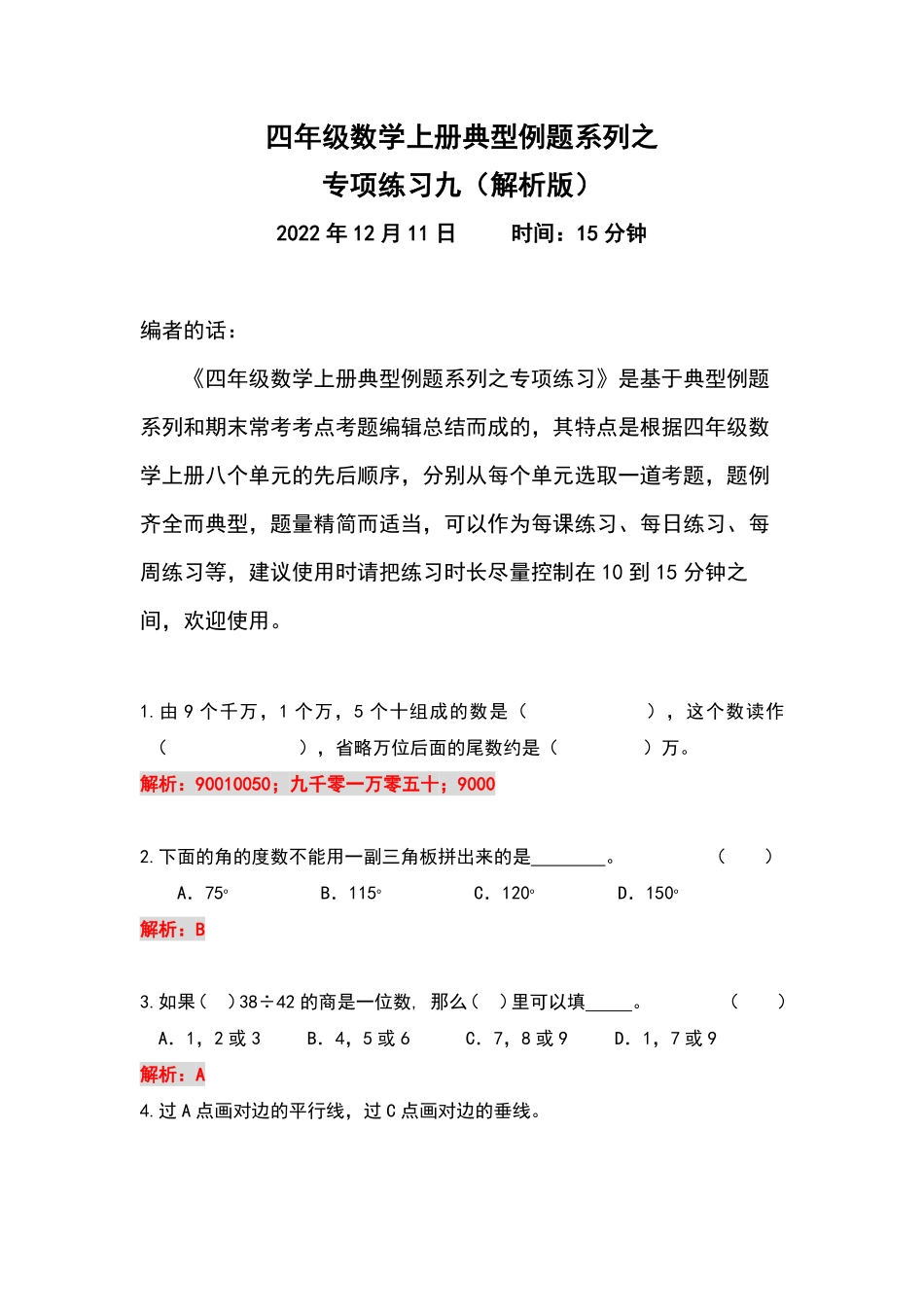 人教版数学四年级上册典型例题系列之专项练习九（解析版测试试卷含答案.pdf_第1页