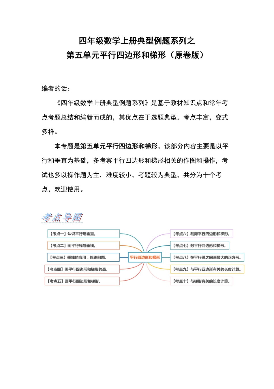 人教版数学四年级上册典型例题系列之第五单元平行四边形和梯形（原卷版.pdf_第1页