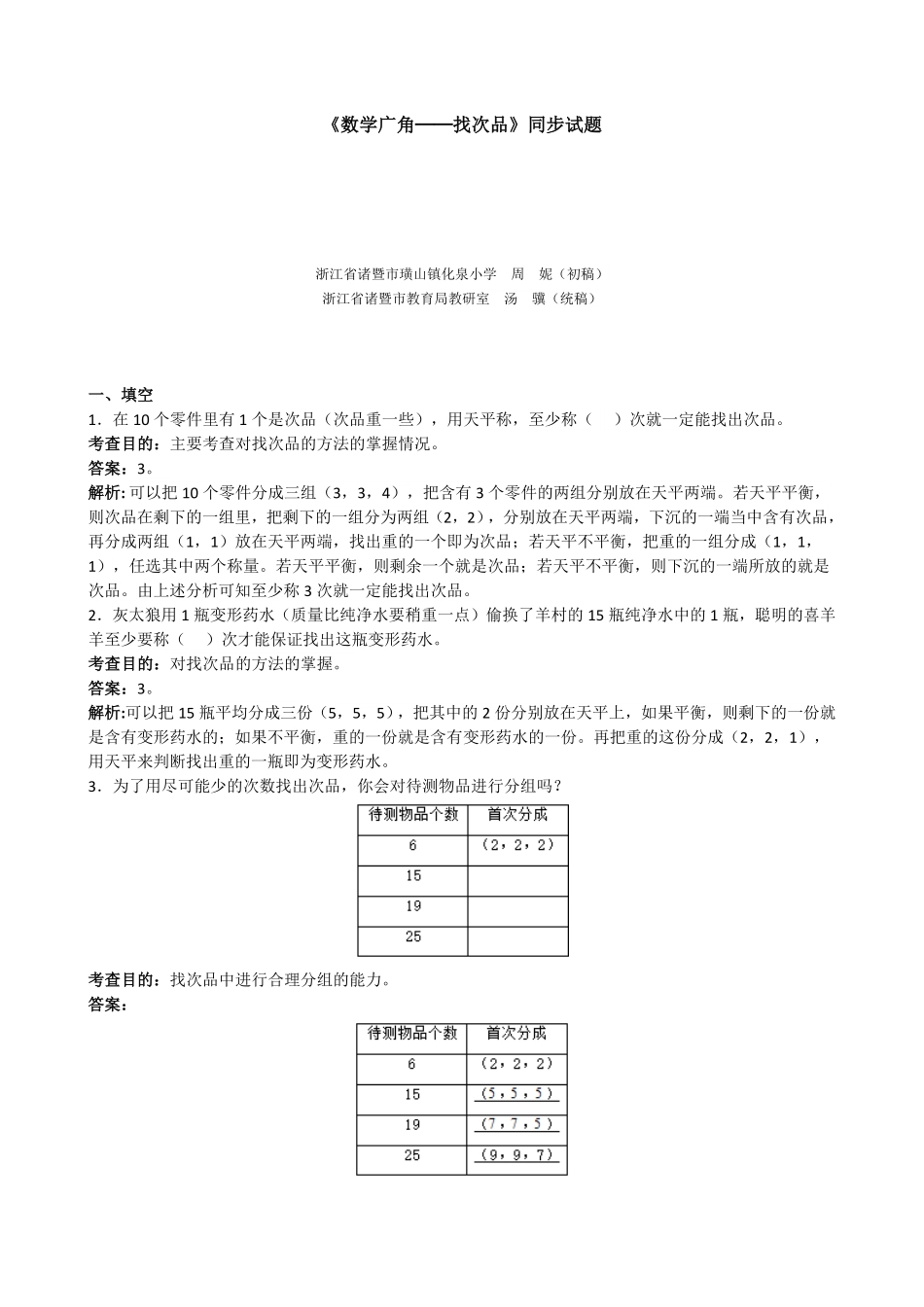 人教版数学五年级下册《数学广角──找次品》同步试题测试试卷含答案.pdf_第1页