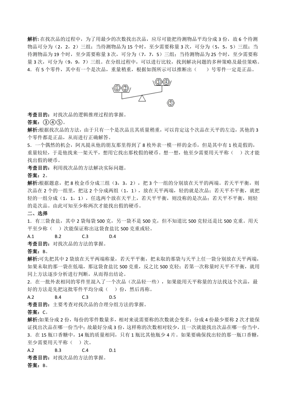 人教版数学五年级下册《数学广角──找次品》同步试题测试试卷含答案.pdf_第2页