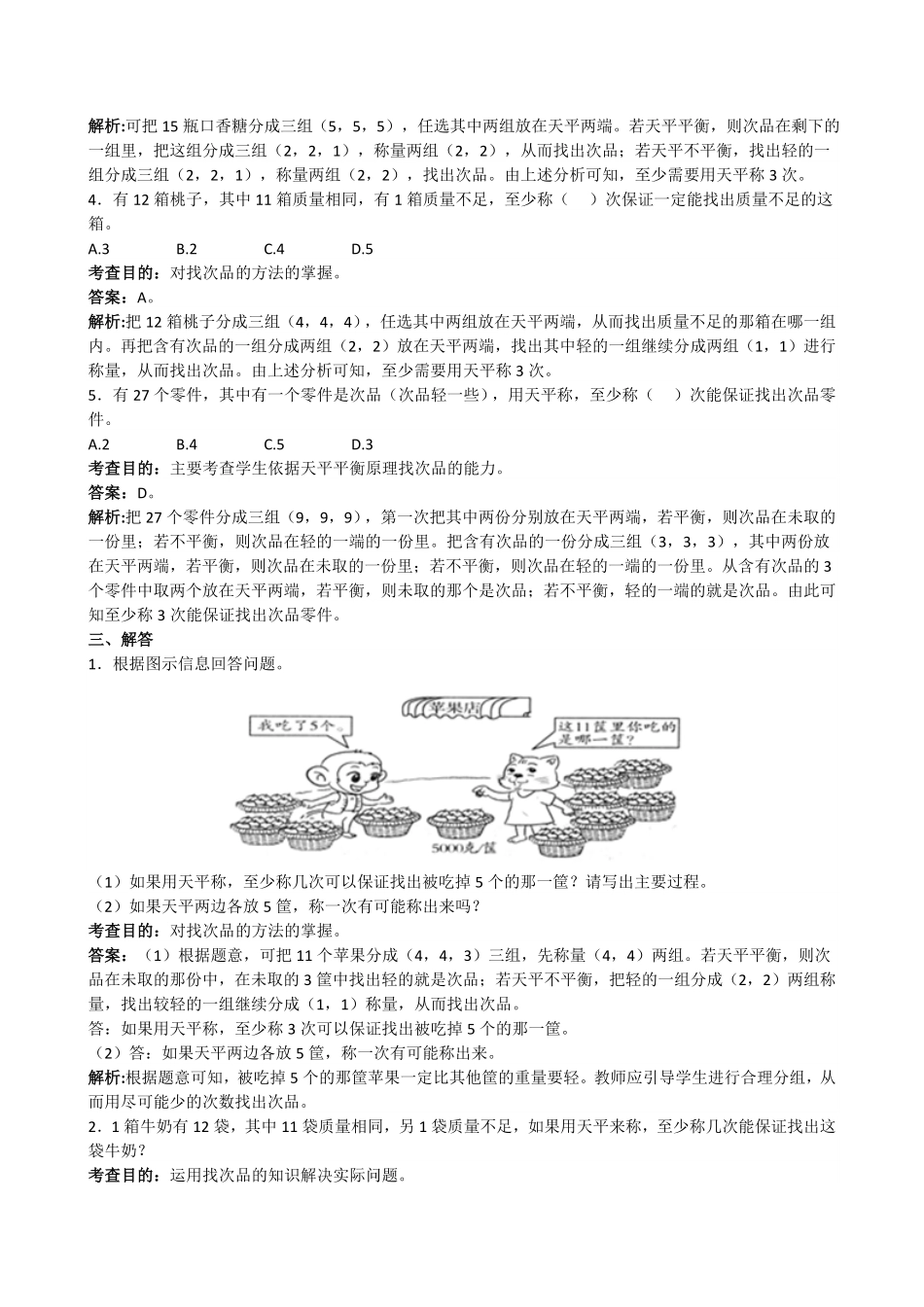 人教版数学五年级下册《数学广角──找次品》同步试题测试试卷含答案.pdf_第3页