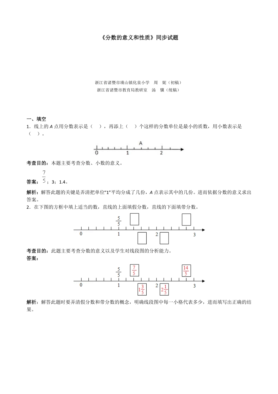 人教版数学五年级下册《分数的意义和性质》同步试题1测试试卷含答案.pdf_第1页