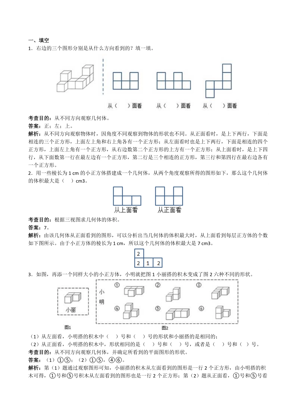 人教版数学五年级下册《观察物体三》解析测试试卷含答案.pdf_第1页