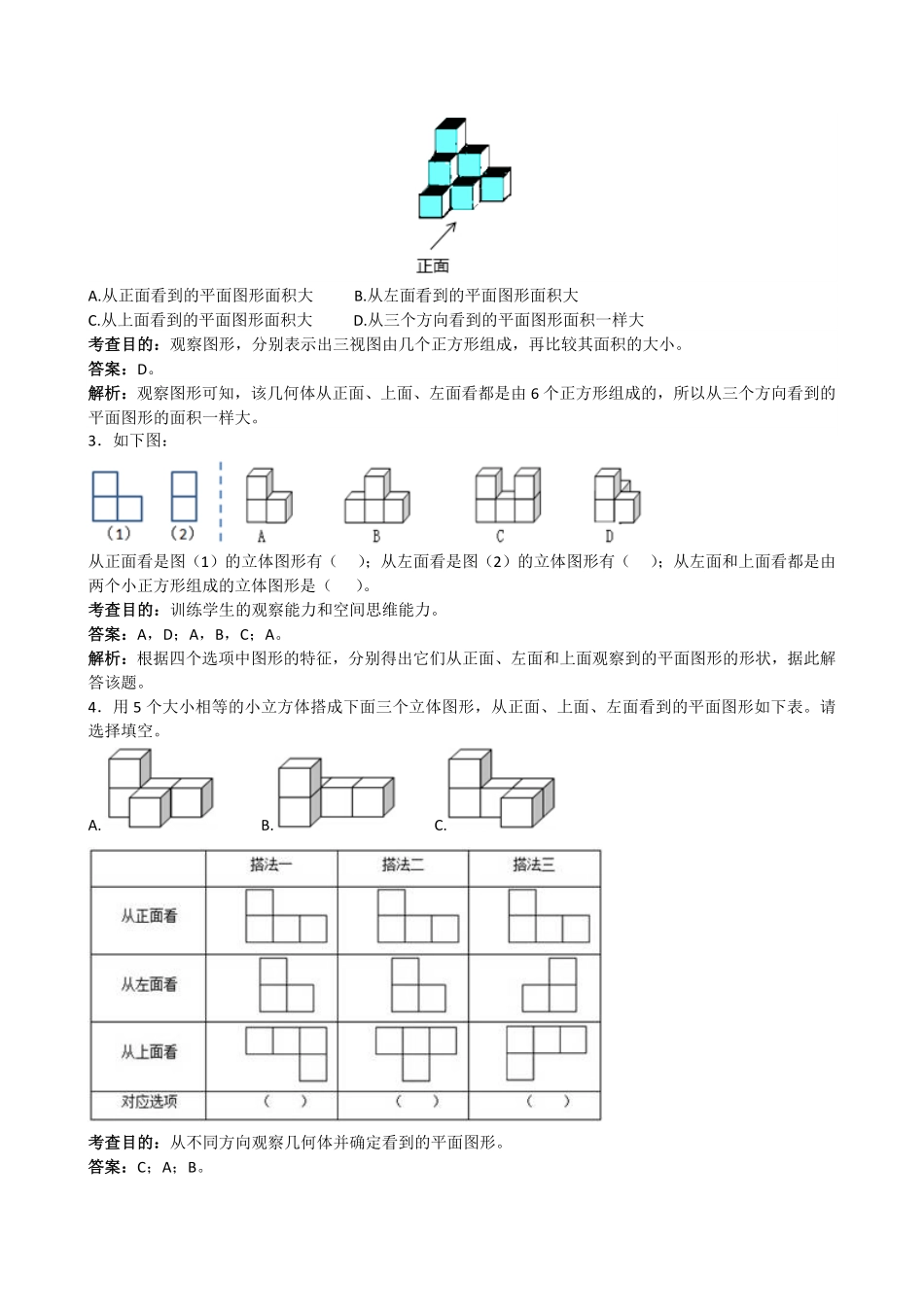 人教版数学五年级下册《观察物体三》解析测试试卷含答案.pdf_第3页
