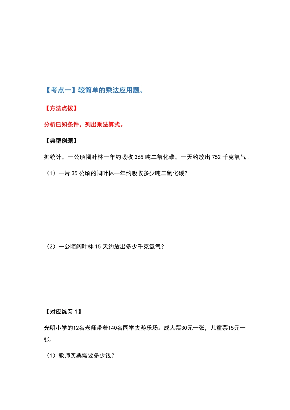 人教版数学四年级上册典型例题系列之第四单元三位数乘两位数应用题部分（原卷.pdf_第2页