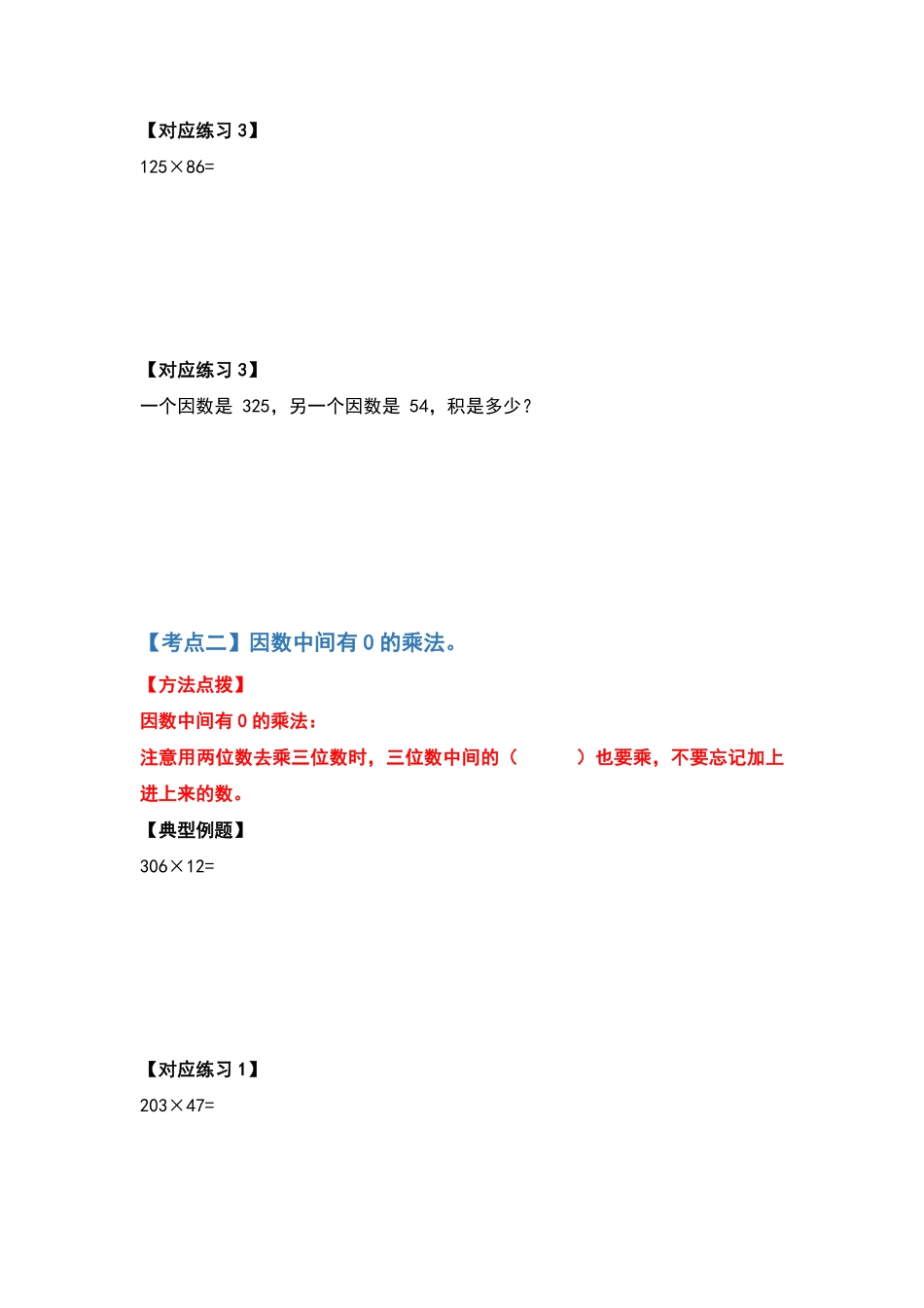 人教版数学四年级上册典型例题系列之第四单元两位数乘两位数计算题部分（原卷.pdf_第3页
