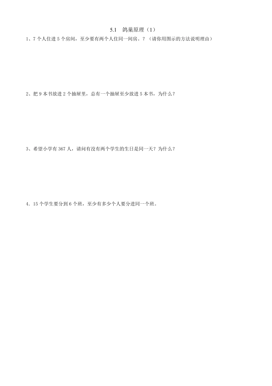 人教版数学六年级下册5.1鸽巢原理（1测试试卷含答案.pdf_第1页