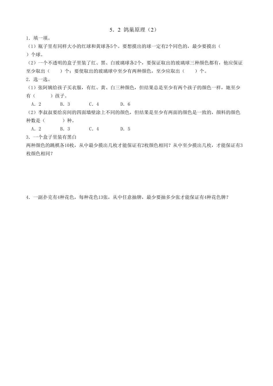 人教版数学六年级下册5.2鸽巢原理（2测试试卷含答案.pdf_第1页