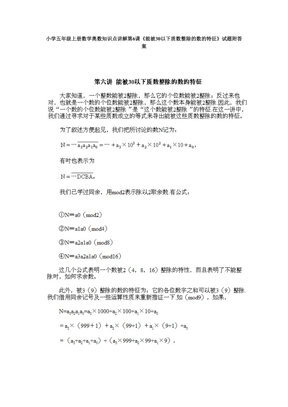 人教版数学五年级上册数学奥数知识点讲解第6课《能被30以下质数整除的数的特征》测试试卷含答案.pdf_第1页