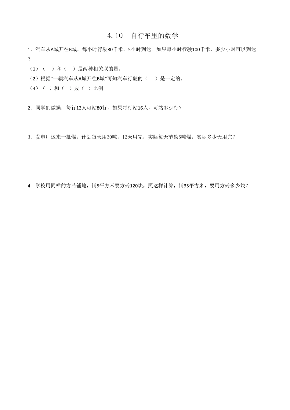 人教版数学六年级下册4.10自行车里的数学测试试卷含答案.pdf_第1页