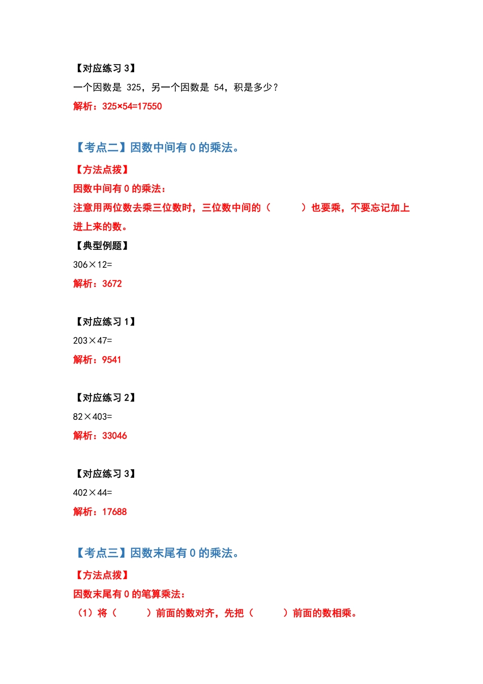 人教版数学四年级上册典型例题系列之第四单元两位数乘两位数计算题部分（解析版测试试卷含答案.pdf_第3页