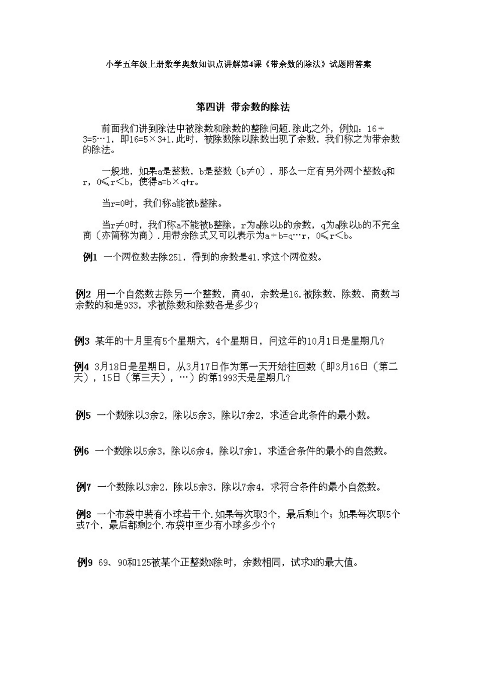 人教版数学五年级上册数学奥数知识点讲解第4课《带余数的除法》测试试卷含答案.pdf_第1页