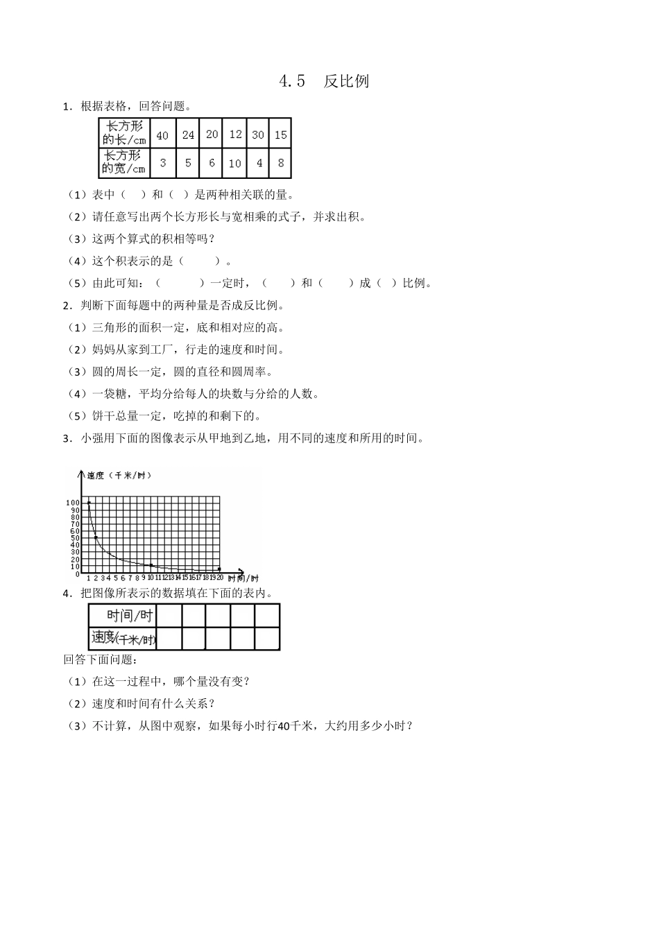 人教版数学六年级下册4.5反比例测试试卷含答案.pdf_第1页