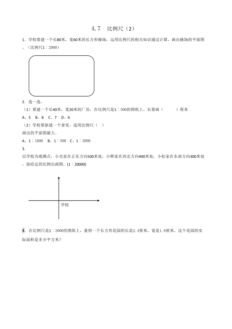 人教版数学六年级下册4.7比例尺2测试试卷含答案.pdf_第1页