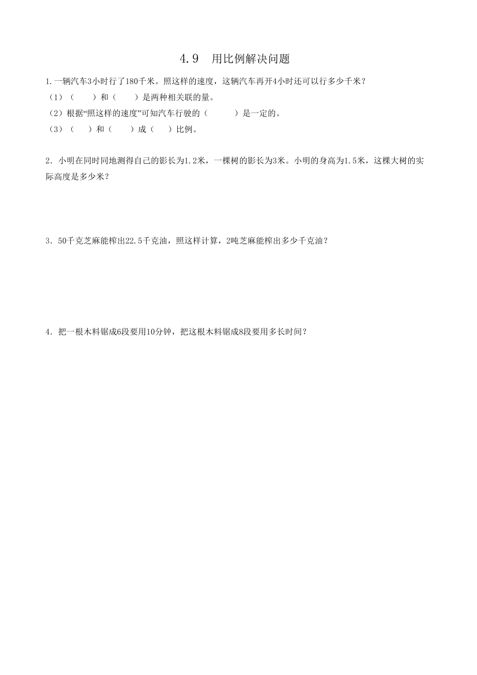 人教版数学六年级下册4.9用比例解决问题测试试卷含答案.pdf_第1页