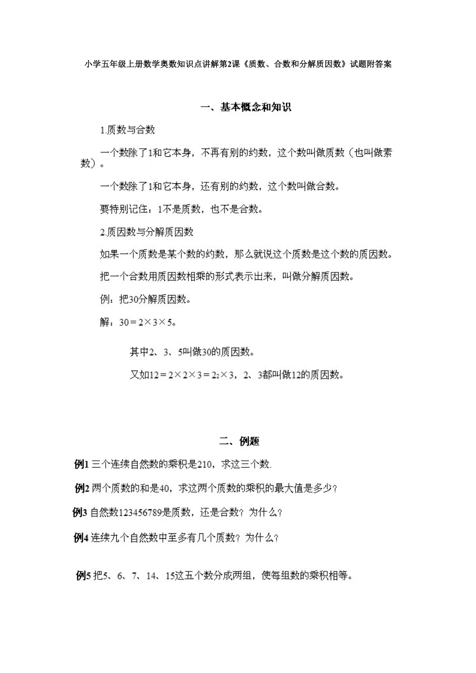 人教版数学五年级上册数学奥数知识点讲解第2课《质数、合数和分解质因数》测试试卷含答案.pdf_第1页