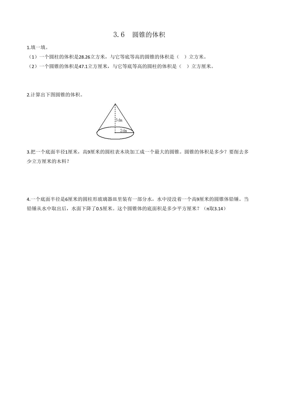 人教版数学六年级下册3.6圆锥的体积测试试卷含答案.pdf_第1页