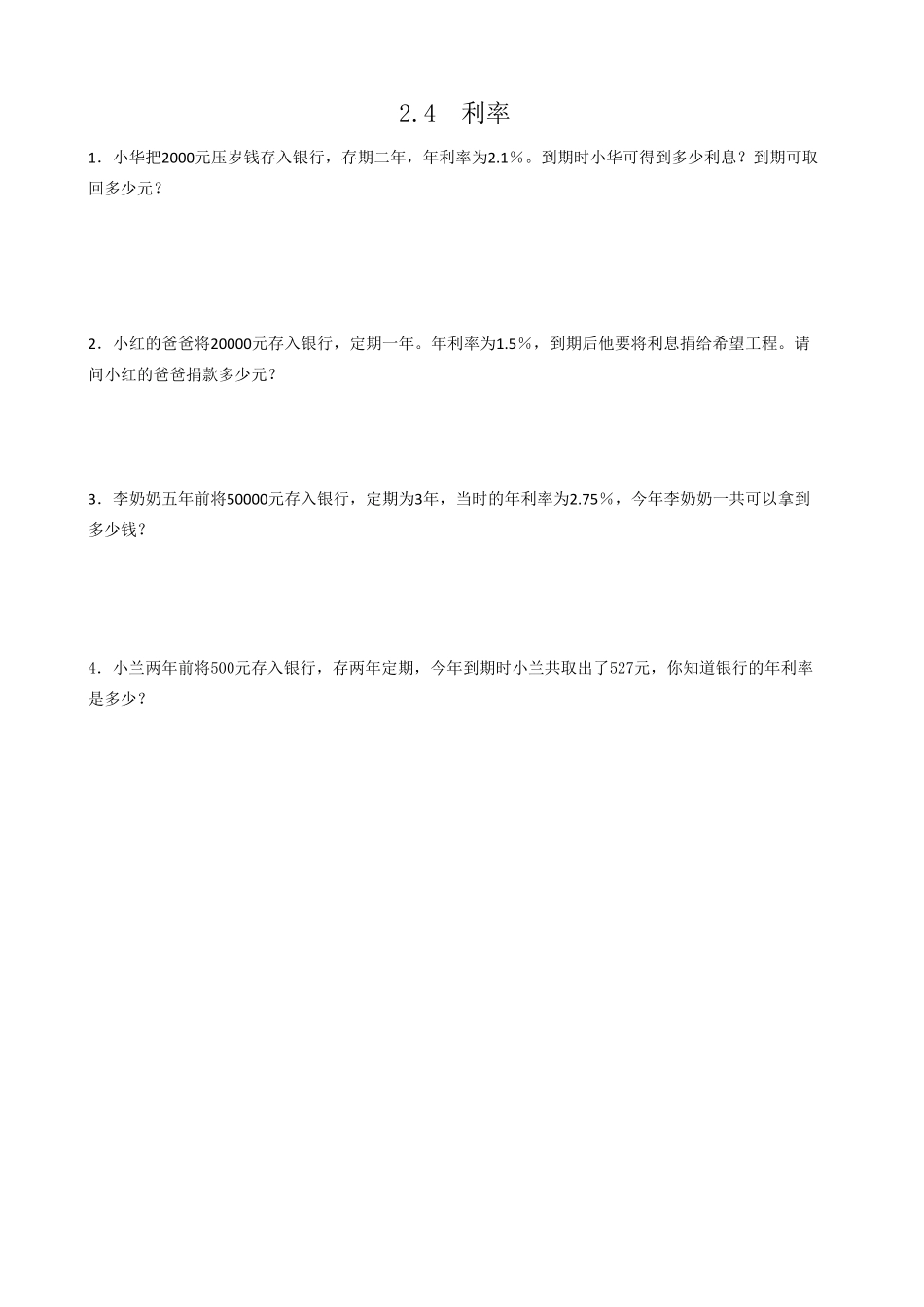 人教版数学六年级下册2.4利率测试试卷含答案.pdf_第1页