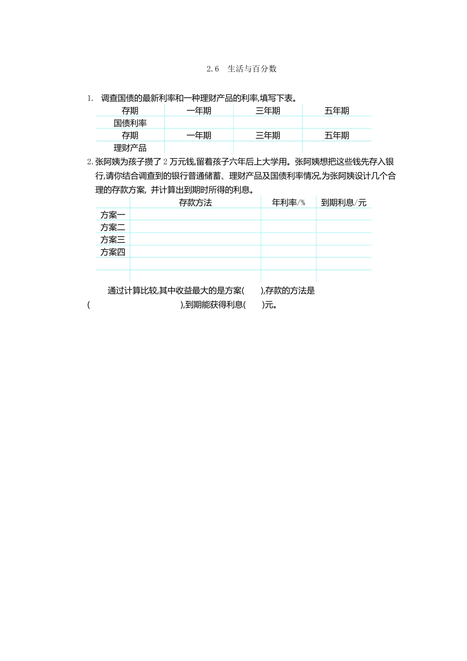 人教版数学六年级下册2.6生活与百分数测试试卷含答案.pdf_第1页