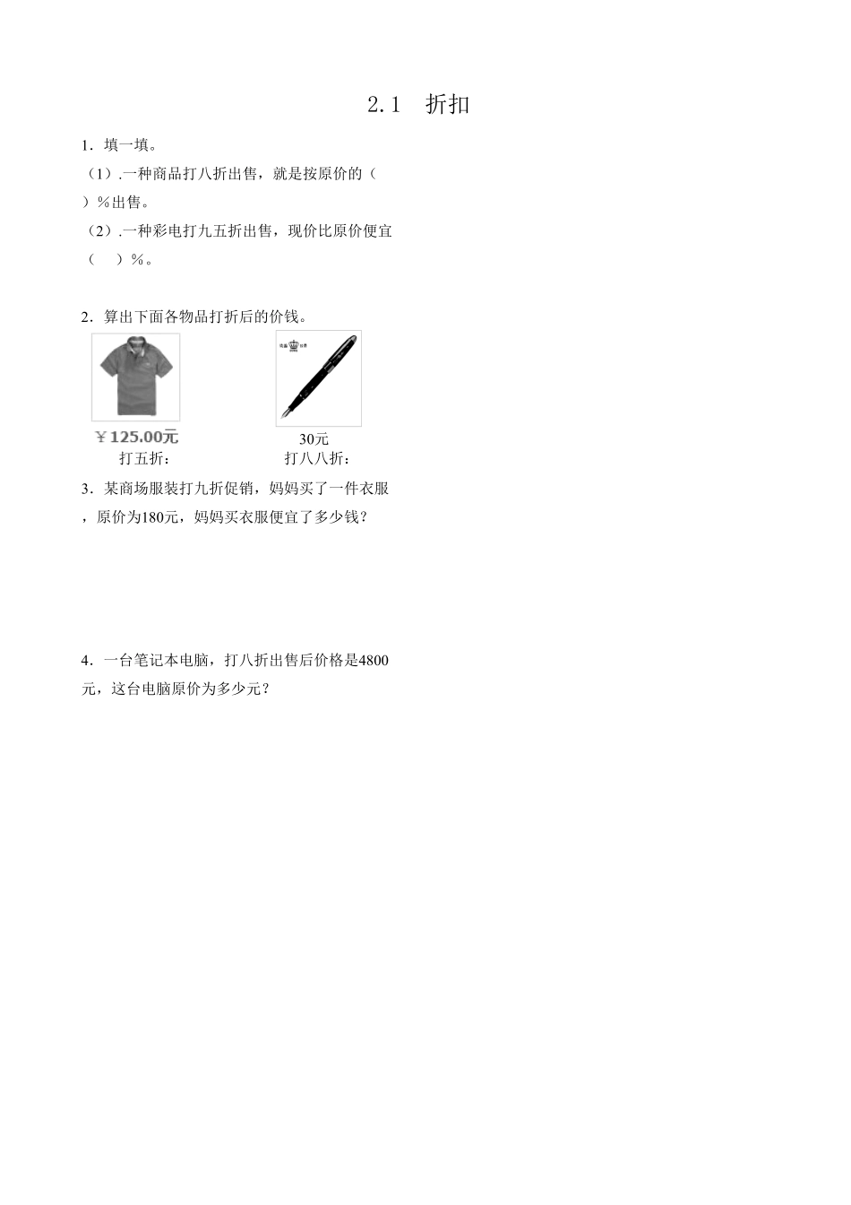 人教版数学六年级下册2.1折扣测试试卷含答案.pdf_第1页