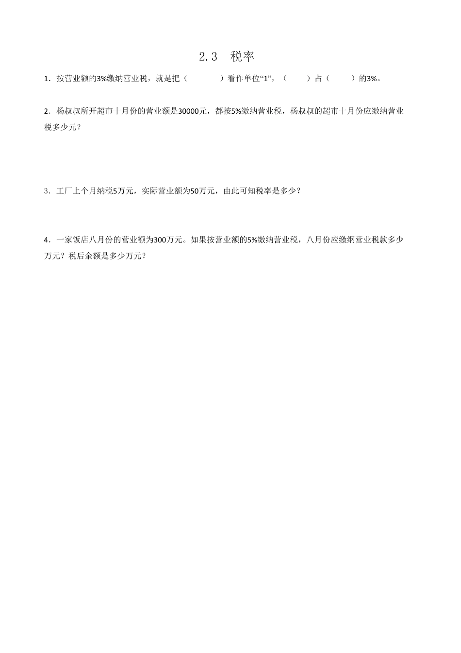 人教版数学六年级下册2.3税率测试试卷含答案.pdf_第1页