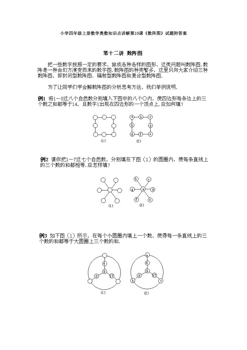 人教版数学四年级上册奥数知识点讲解第10课《数阵图》测试试卷含答案.pdf_第1页