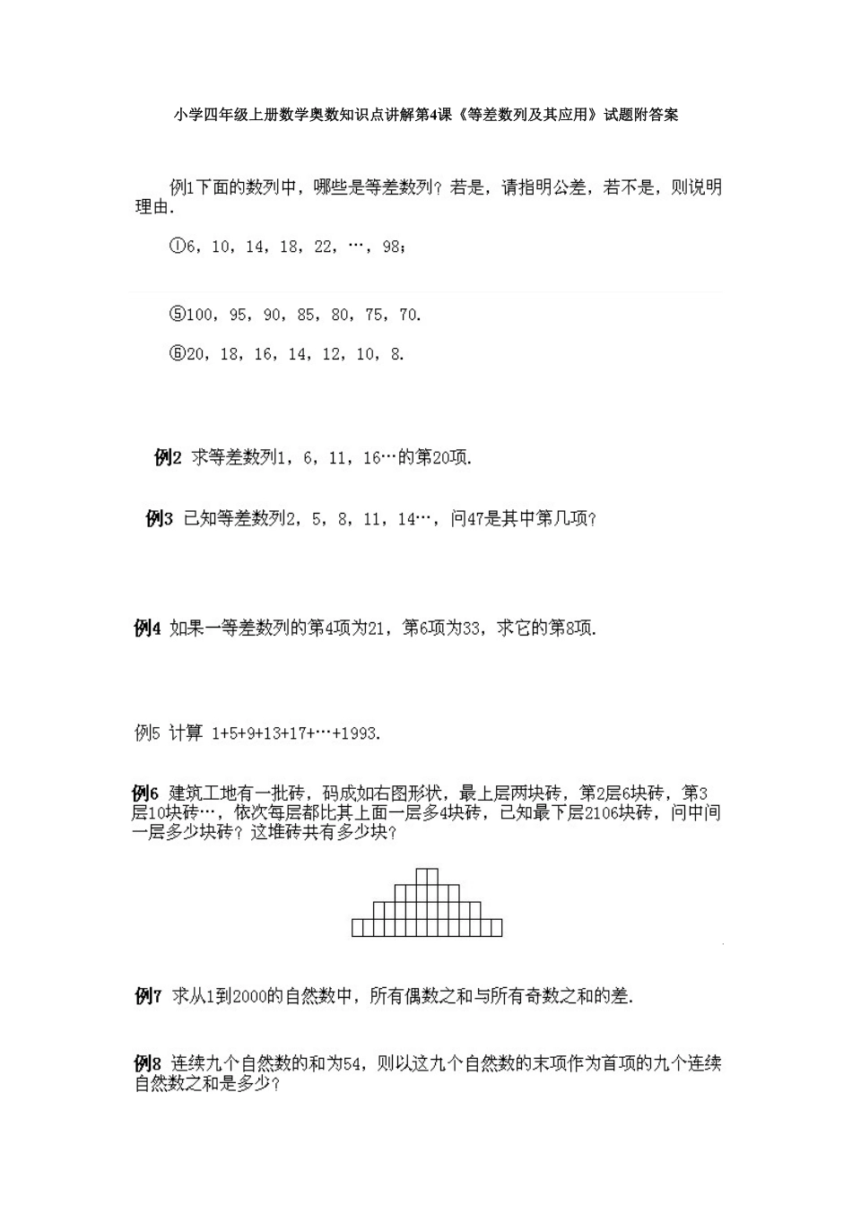 人教版数学四年级上册奥数知识点讲解第4课《等差数列及其应用》测试试卷含答案.pdf_第1页