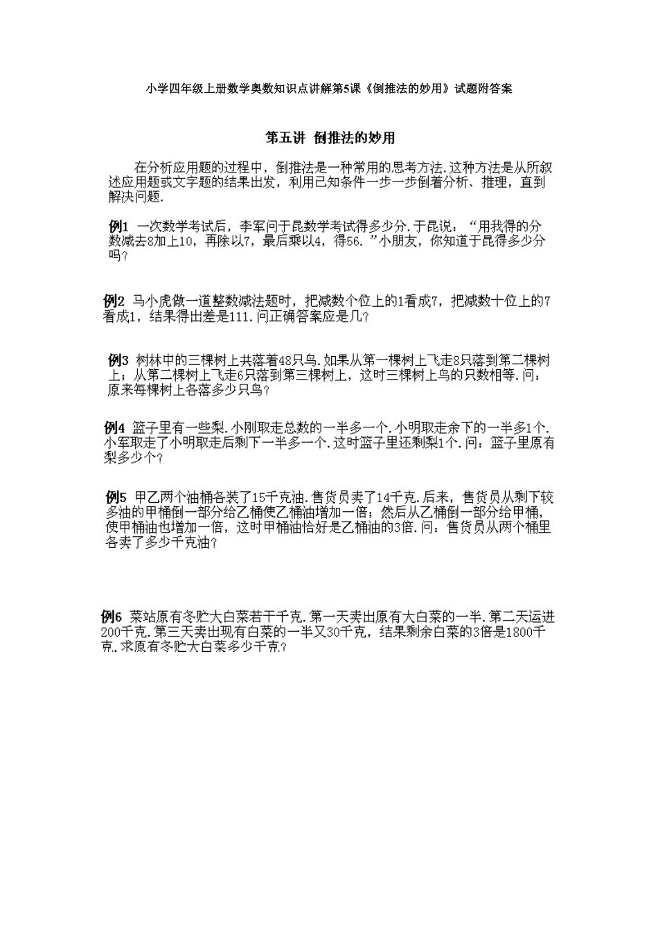 人教版数学四年级上册奥数知识点讲解第5课《倒推法的妙用》测试试卷含答案.pdf_第1页