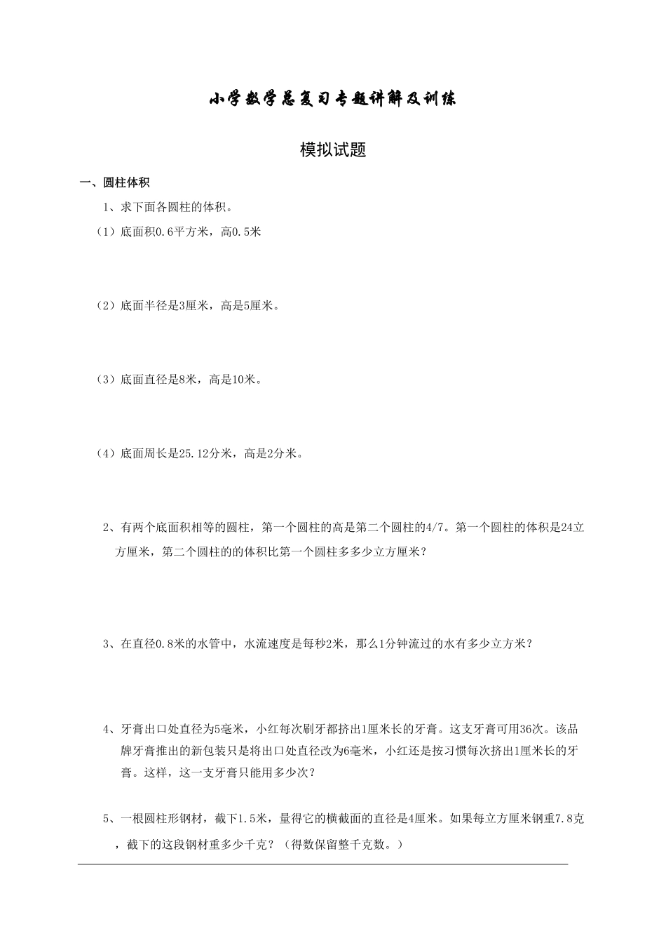 人教版数学六年级下册【数学】小升初总复习数学归类讲解及训练中（测试试卷含答案测试试卷含答案.pdf_第1页