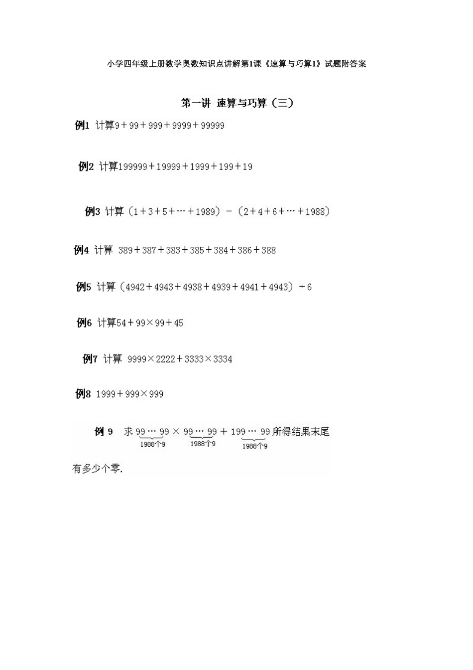 人教版数学四年级上册奥数知识点讲解第1课《速算与巧算1》测试试卷含答案.pdf_第1页