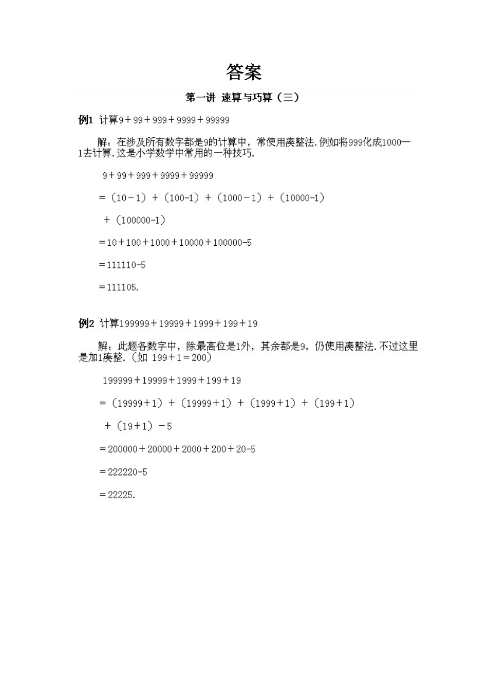 人教版数学四年级上册奥数知识点讲解第1课《速算与巧算1》测试试卷含答案.pdf_第2页