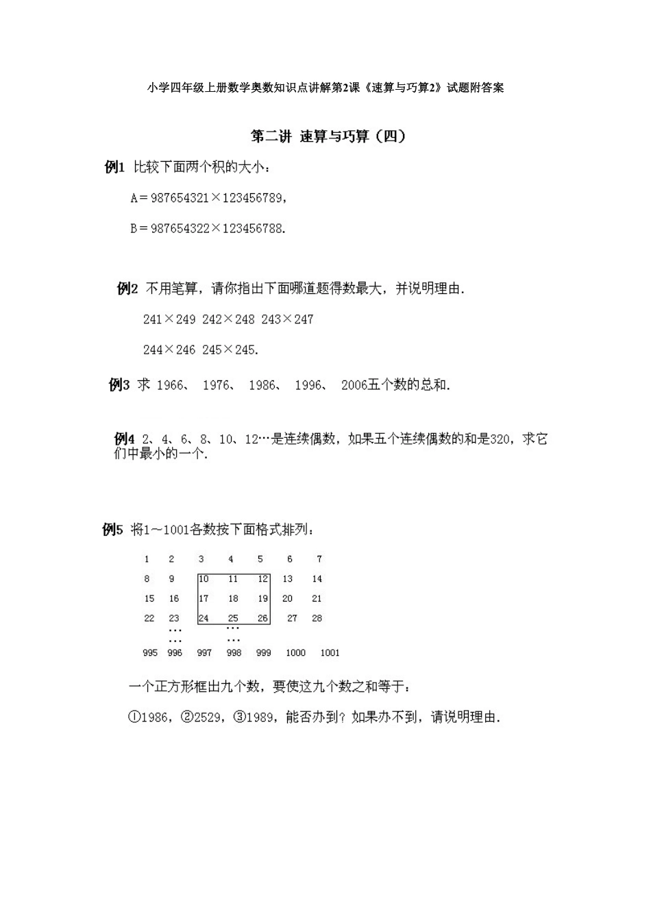 人教版数学四年级上册奥数知识点讲解第2课《速算与巧算2》测试试卷含答案.pdf_第1页