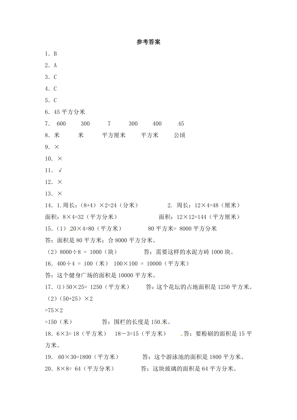 人教版数学三年级下册一课一练面积4（人教版测试试卷含答案.pdf_第3页