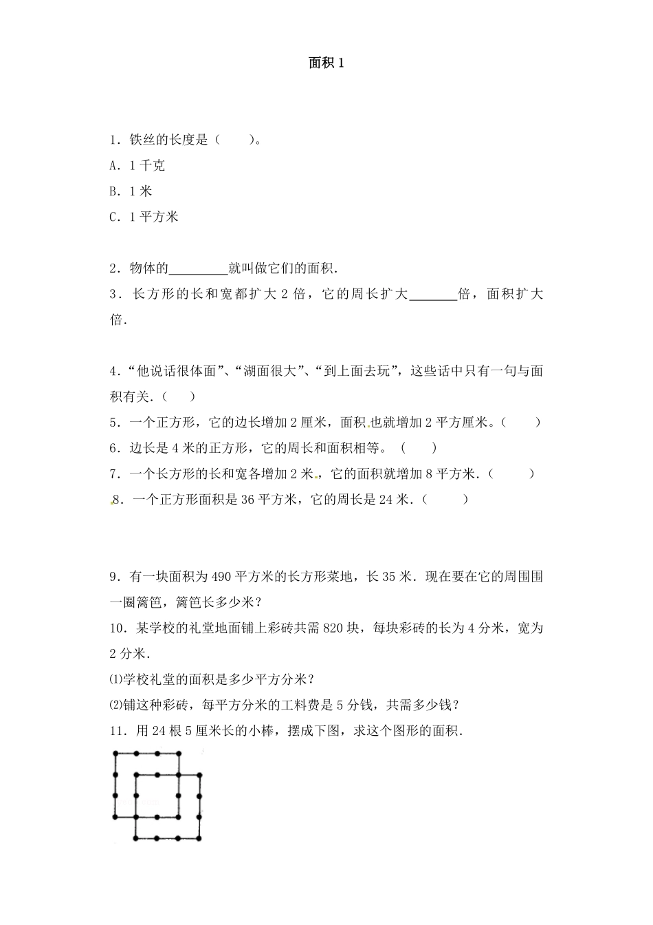 人教版数学三年级下册一课一练面积1（人教版测试试卷含答案.pdf_第1页