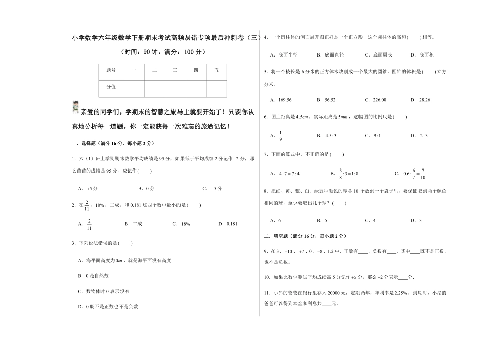 人教版数学六年级下册【期末易错冲刺】小学数学六年级数学下册期末考试高频易错专测试试卷含答案.pdf_第1页