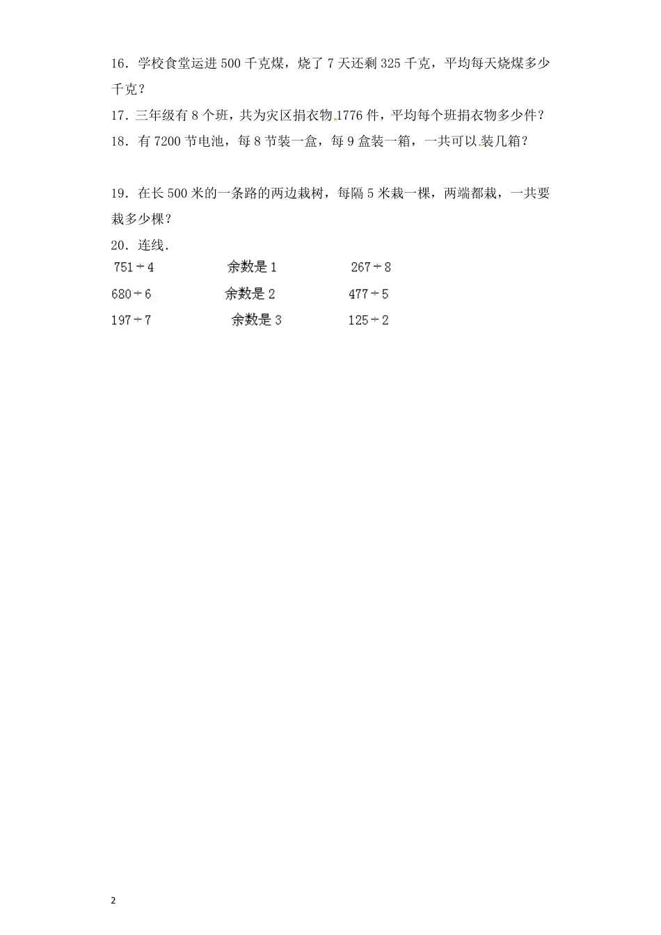 人教版数学三年级下册一课一练除数是一位数的除法13（人教版测试试卷含答案.pdf_第2页