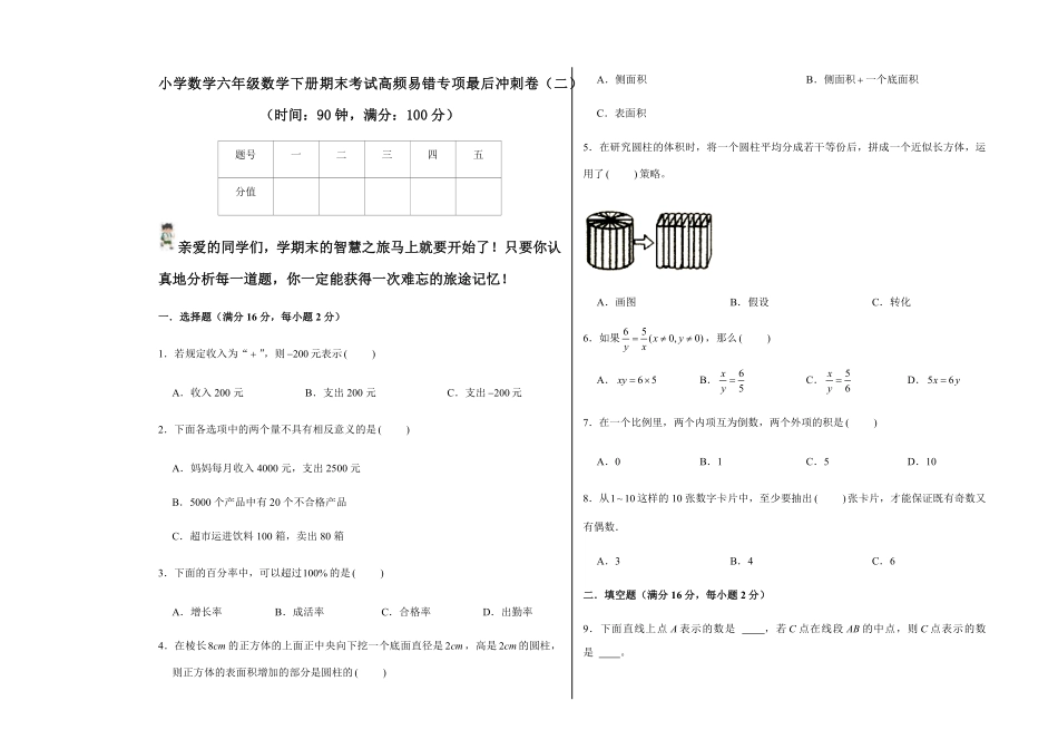 人教版数学六年级下册【期末易错冲刺】小学数学六年级数学下册期末考试高频易错专3测试试卷含答案.pdf_第1页