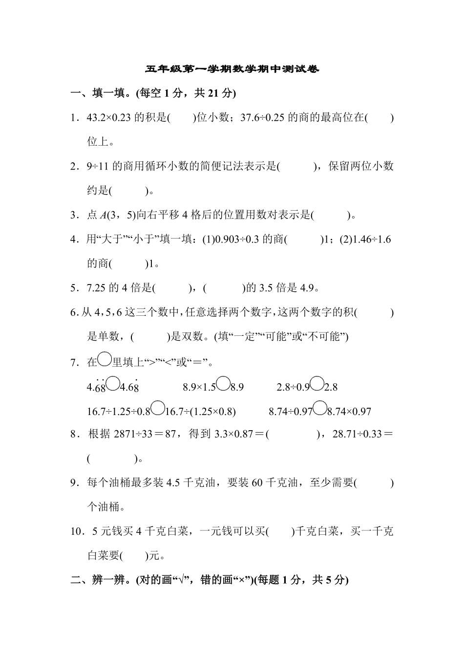 人教版数学五年级上册五年级第一学期数学期中测试卷测试试卷含答案.pdf_第1页