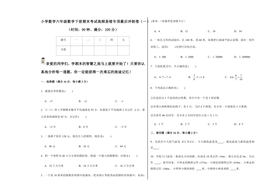 人教版数学六年级下册【期末易错冲刺】小学数学六年级数学下册期末考试高频易错专2测试试卷含答案.pdf_第1页