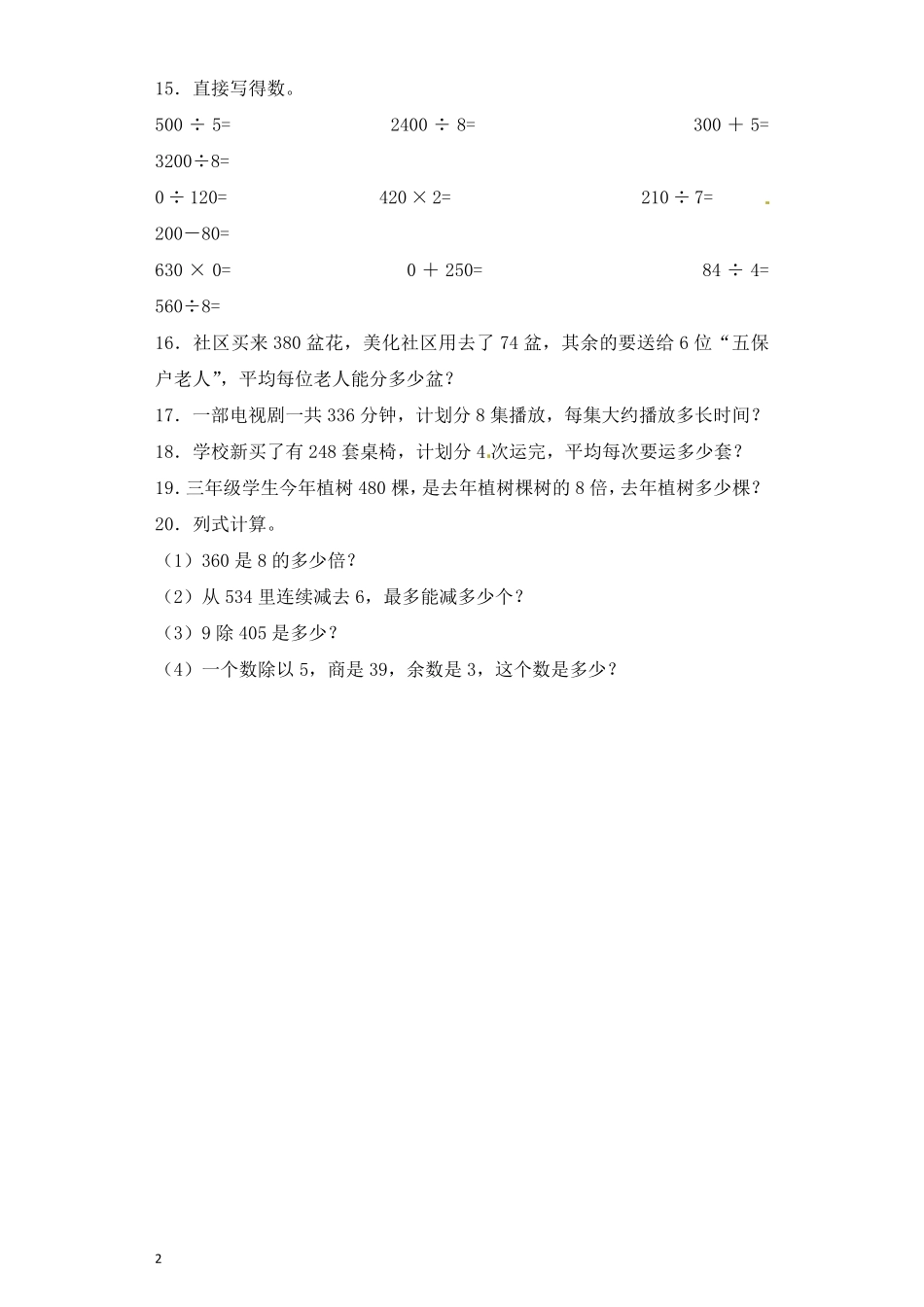 人教版数学三年级下册一课一练除数是一位数的除法6（人教版测试试卷含答案.pdf_第2页