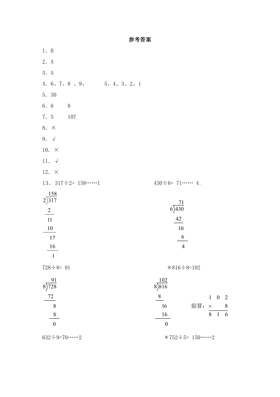 人教版数学三年级下册一课一练除数是一位数的除法6（人教版测试试卷含答案.pdf_第3页
