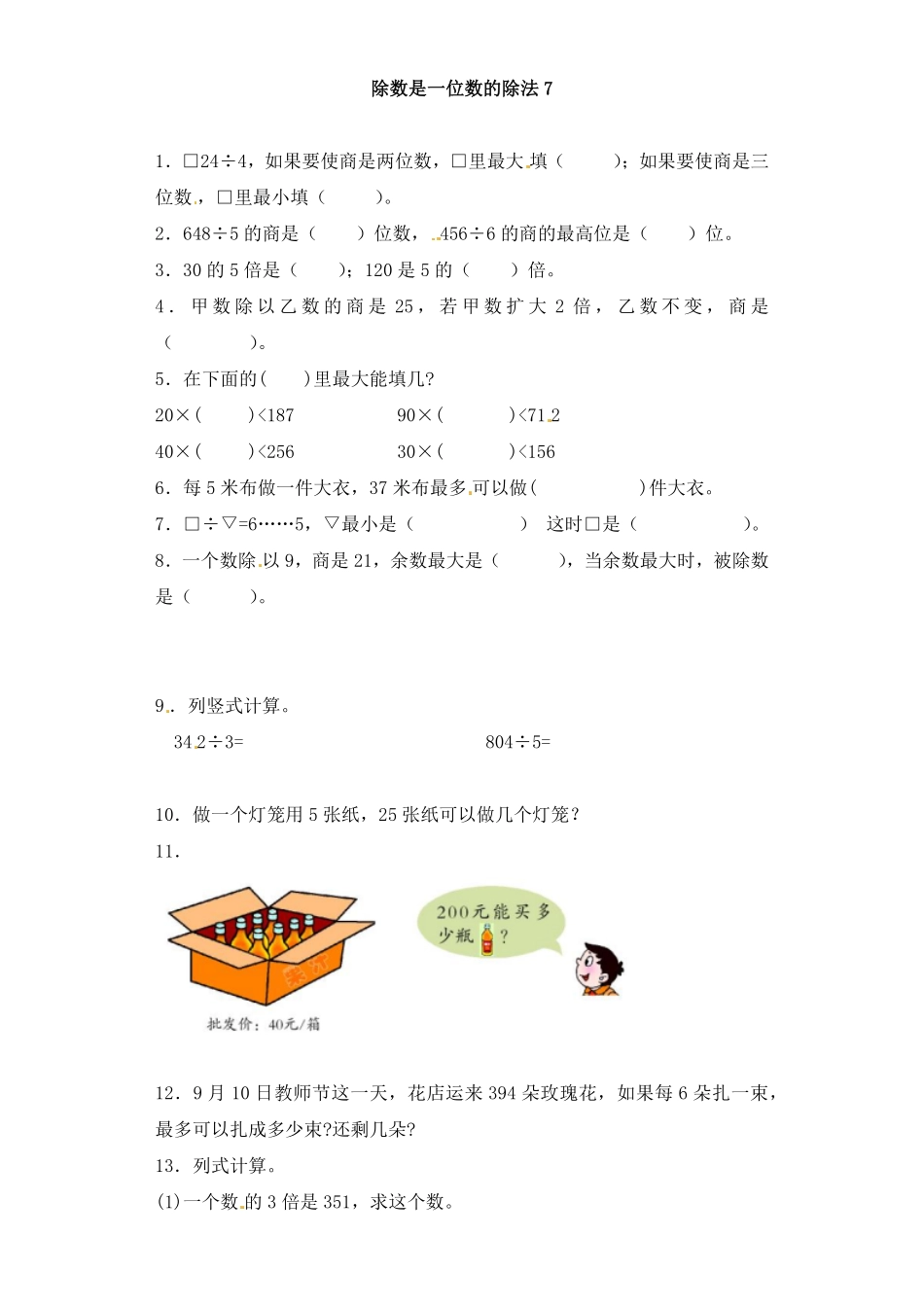 人教版数学三年级下册一课一练除数是一位数的除法7（人教版测试试卷含答案.pdf_第1页