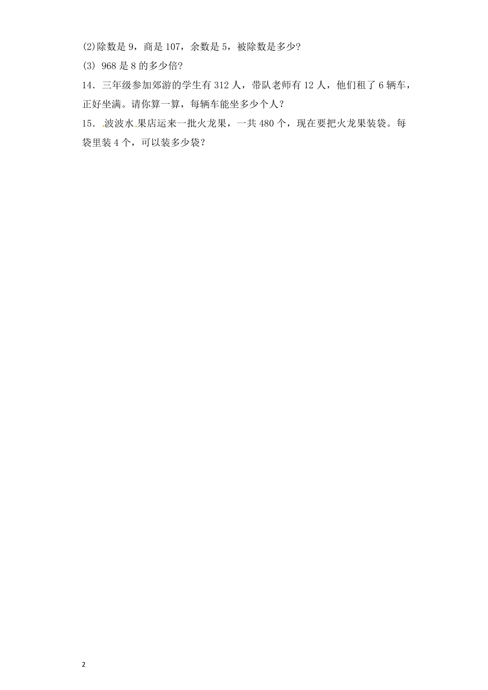 人教版数学三年级下册一课一练除数是一位数的除法7（人教版测试试卷含答案.pdf_第2页